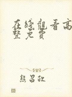 在线观看高清完整免费