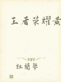 王者荣耀黄化网