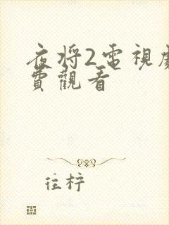 夜将2电视剧免费观看