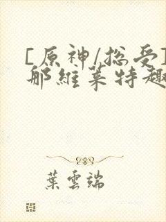 [原神/总受]那维莱特趣笔阁