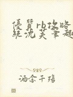 优质rb攻略系统沈芙笔趣阁封面