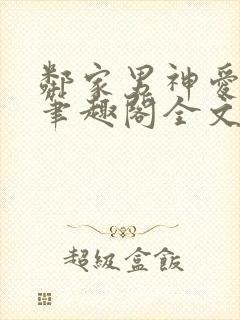 邻家男神爱早干笔趣阁全文免费阅读