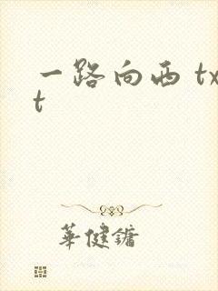 一路向西 txt