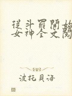 从斗罗开始俘获女神全文阅读免费