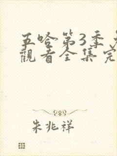 五哈第3季免费观看全集完整版