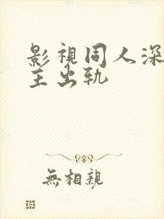 影视同人深情男主出轨