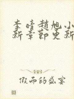 李晴赵旭小说最新章节更新封面