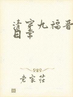 清穿九福晋驯夫日常
