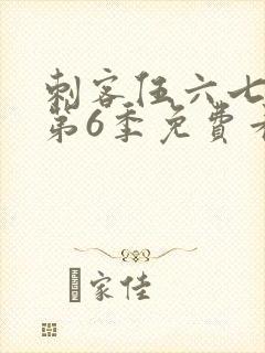 刺客伍六七动漫第6季免费看