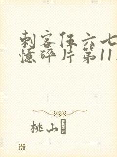 刺客伍六七之记忆碎片第11集