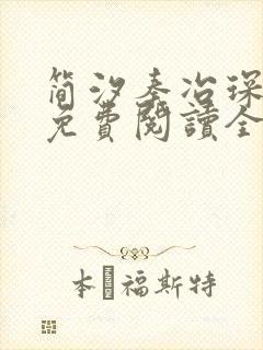 简汐秦冶琛小说免费阅读全文无弹窗封面