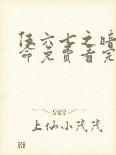 伍六七之暗影宿命免费看完整版封面