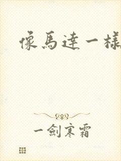 像马达一样撞击封面