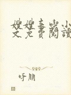 嫂嫂来吃小说全文免费阅读笔趣阁