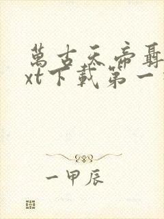 万古天帝聂天txt下载第一神