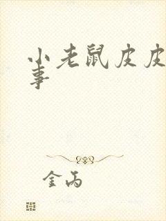 小老鼠皮皮的故事