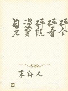 日漫砰砰砰动漫免费观看全集封面