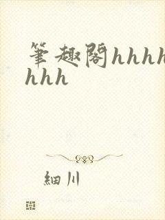 笔趣阁hhhhhhh