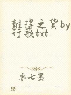 难得之货by她行歌txt