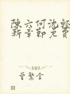 陈六何沈轻舞最新章节免费阅读