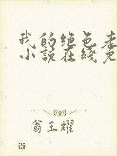 我的绝色老板娘小说在线免费阅读