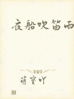 夜船吹笛雨潇潇