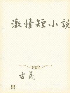 激情短小说