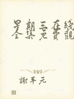 星期三在线观看全集免费观看