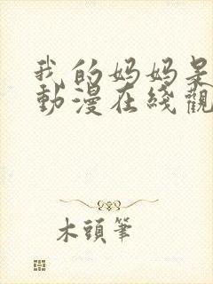 我的妈妈是魅魔动漫在线观看第二季全集