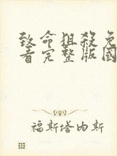 致命狙杀免费观看完整版国语高清