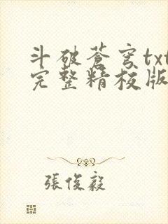 斗破苍穹txt完整精校版