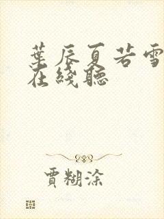 叶辰夏若雪小说在线听