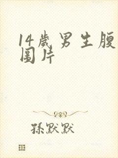 14岁男生腹肌图片封面