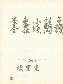 李东小说免费大全在线阅读全文无弹窗