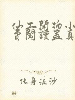 仙工开物小说免费阅读蛊真人