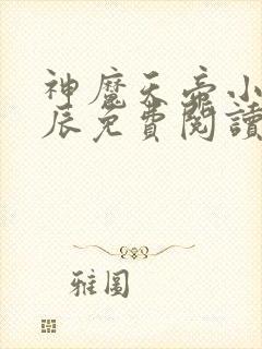 神魔天帝小说方辰免费阅读最新章节