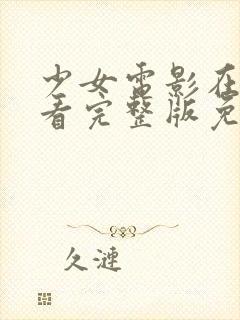 少女电影在线观看完整版免费高清