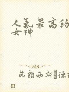 人气最高的国漫女神