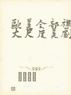 欧美全部裸露的大尺度美剧封面