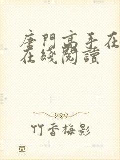 唐门高手在异世在线阅读