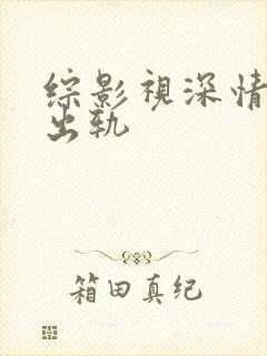 综影视深情男主出轨