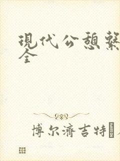 现代公憩系列大全