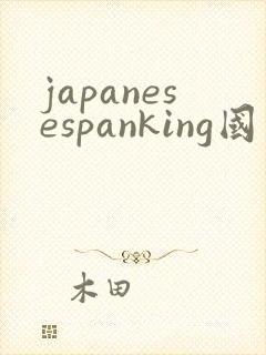 japanesespanking国产打屁股2