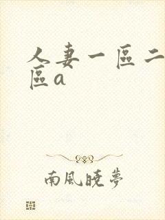 人妻一区二区三区a封面