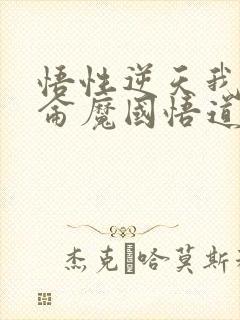 悟性逆天我在昆仑魔国悟道长生笔趣阁封面
