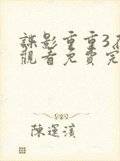 谍影重重3在线观看免费完整版高清