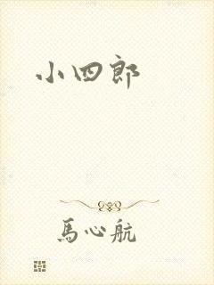 小四郎