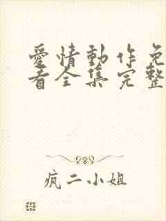 爱情动作免费观看全集完整版高清