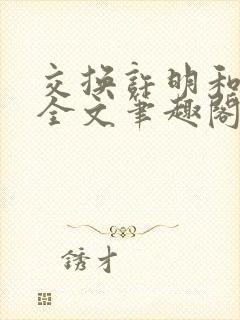 交换许明和林雪全文笔趣阁封面