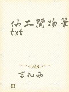仙工开物笔趣阁txt封面